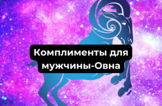 Какие комплименты любят Мужчины-Овны