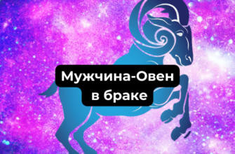 Мужчина-Овен в браке