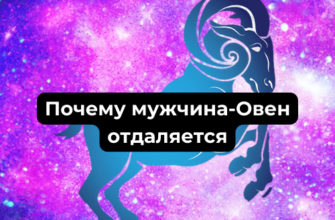 Почему мужчина-Овен отдаляется