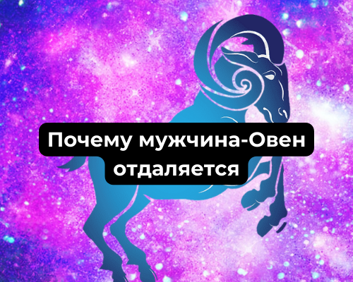 Почему мужчина-Овен отдаляется