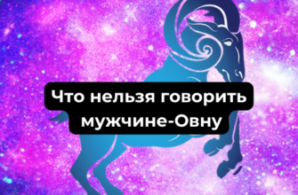 Что нельзя говорить мужчине-Овну