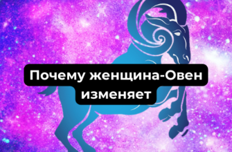 Почему женщина-Овен изменяет