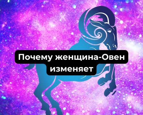 Почему женщина-Овен изменяет