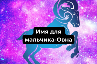 Какие имена подходят мальчикам-Овнам