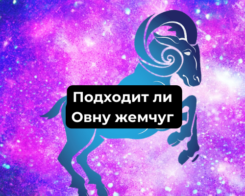 Жемчуг для Овна