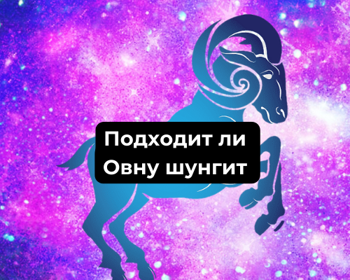 Подходит ли шунгит Овну