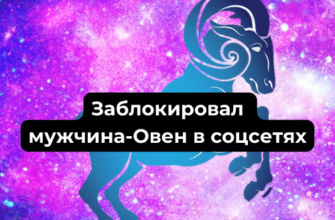 Заблокировал мужчина-Овен в социальных сетях причины, что делать